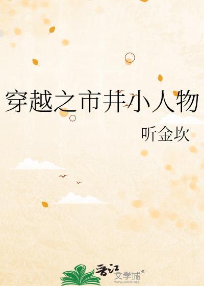 穿越之市井小人物乔绵绵