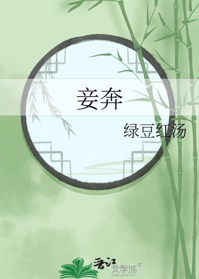 妾奔 绿豆红汤