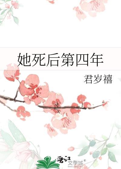 她死了七年