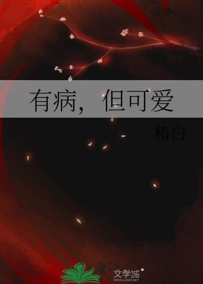 可惜有病