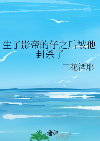 生了影帝的孩子李大冷