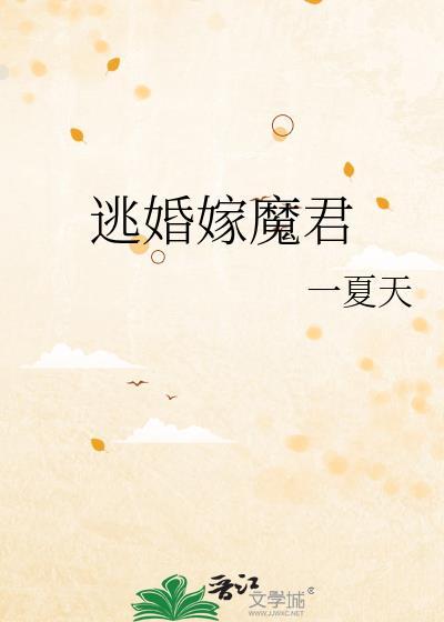 逃婚