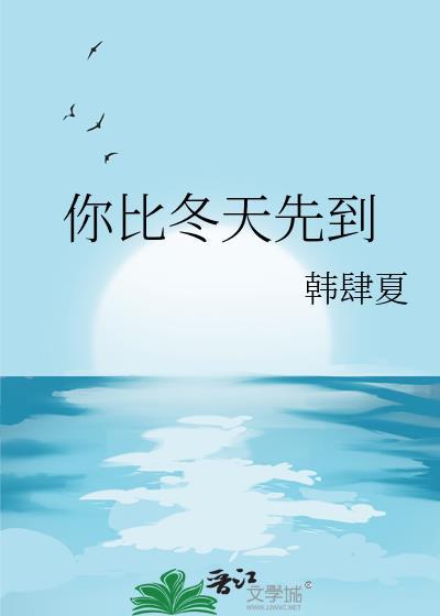 你比冬天先到在线阅读