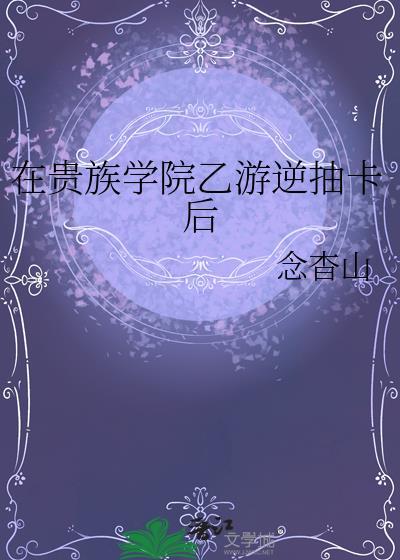 在贵族学院的女配