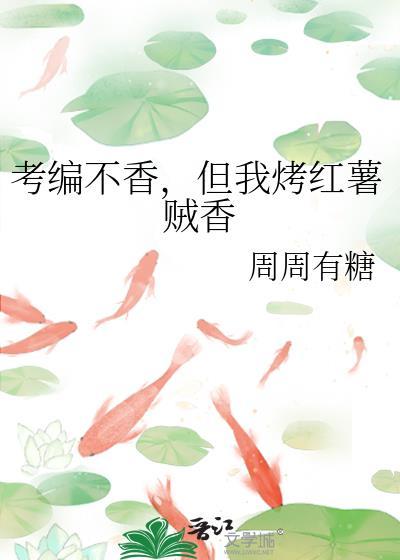 但我烤红薯贼香 作者周周有糖