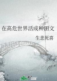 在高危世界活成种田文格格党