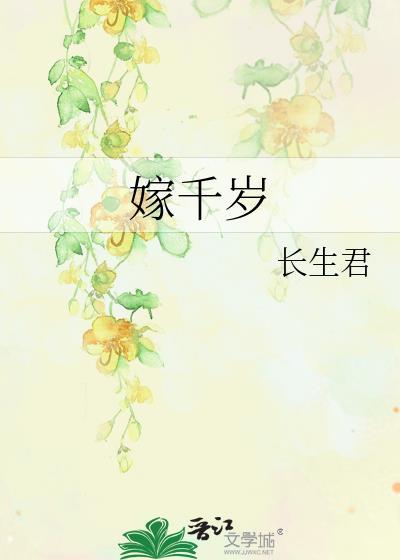 嫁千岁短剧大结局