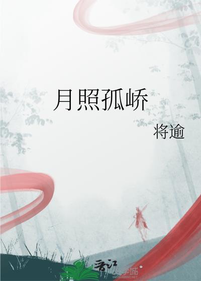 月 照 人