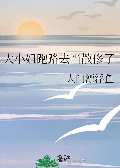 大小姐逃家出走