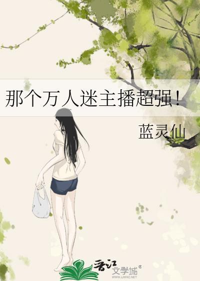 万人迷网红是谁