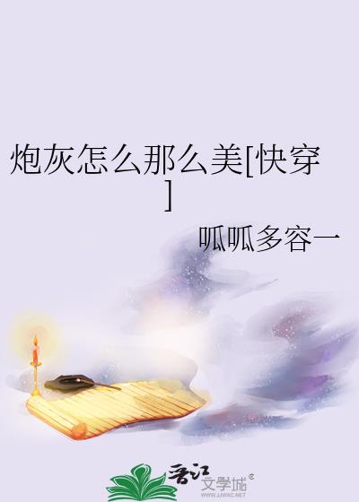 炮灰很甜怎么办