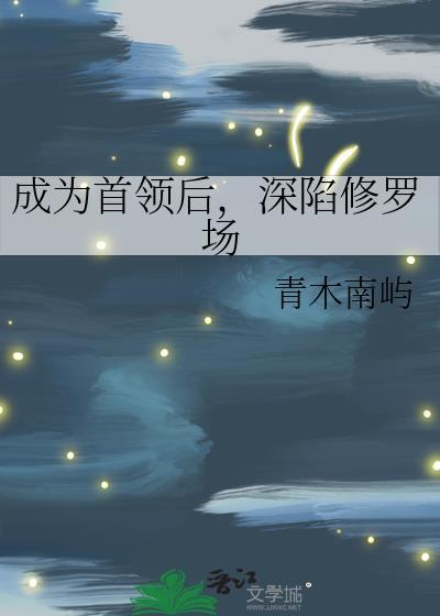成为首领宰的我该如何生存