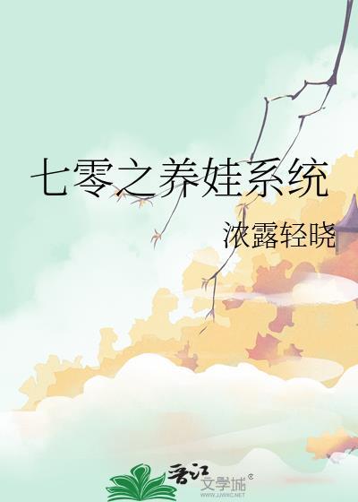七零之养娃系统百度