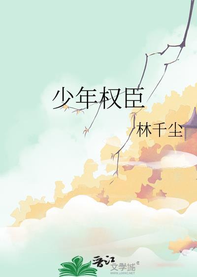 少年权臣是什么意思