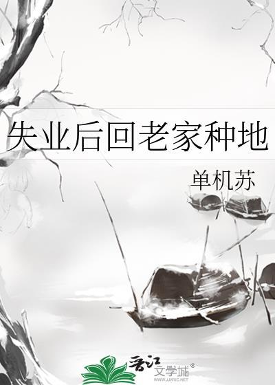 失业后回老家种地单机苏免费阅读