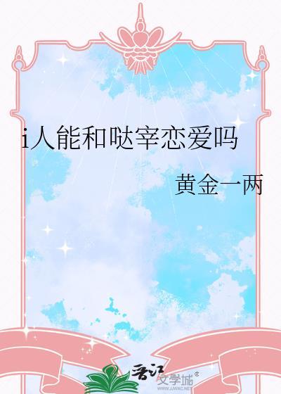 和哒宰撞脸