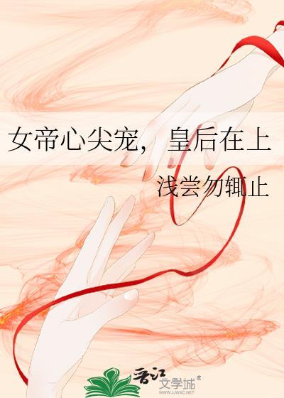 女帝的后宠