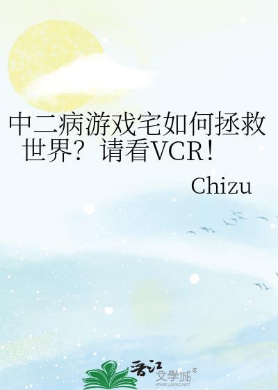 中二病该怎么拯救世界