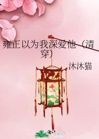 雍正自卑