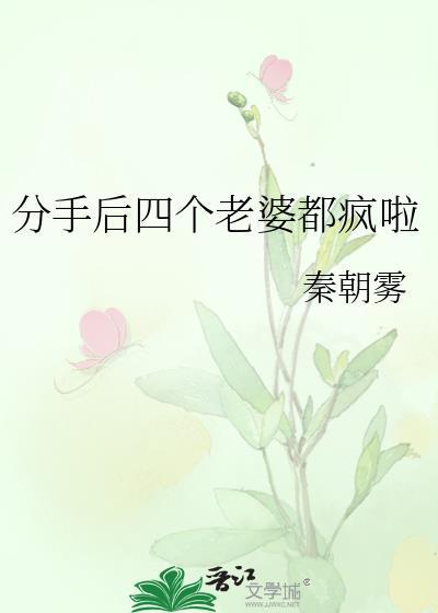 分手后四个老婆都疯啦gl
