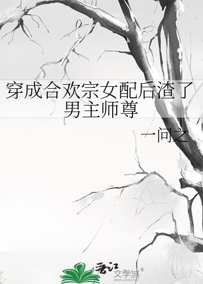 穿成合欢宗女配后渣了男主师尊一问之