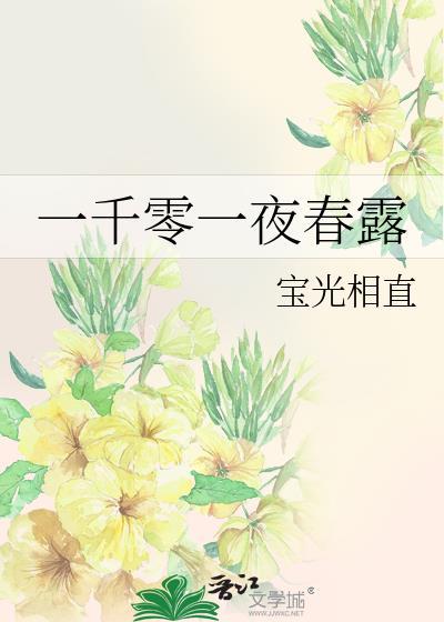 一千零一夜原著未删除内容