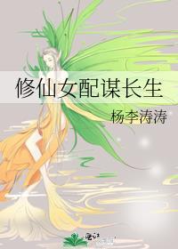 修仙女配谋长生鱼采薇免费阅读