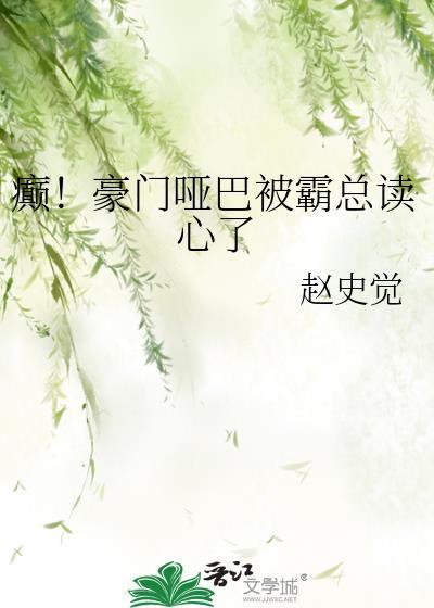 哑巴嫁入豪门