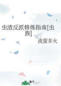 虫渣反派修炼指南免费阅读