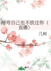 掰弯的可能性大吗