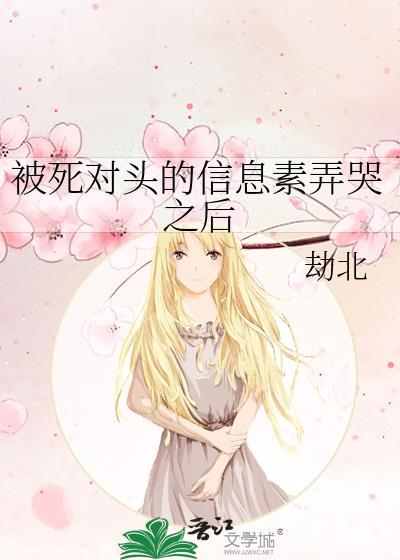 被死对头的信息素弄哭之后简介