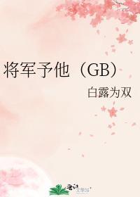 将军予他结局是什么