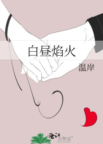 白昼焰火免费观看全集