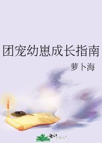 团宠幼崽成长指南by萝卜海