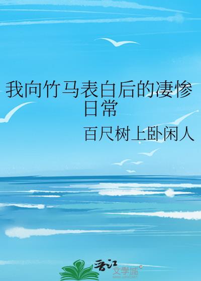 我跟青梅竹马表白