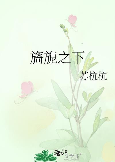 旖旎之下全文TXT