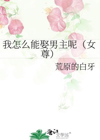 我怎样娶到了学霸白富美全文阅读