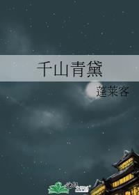 千山青黛蓬莱客全文免费阅读