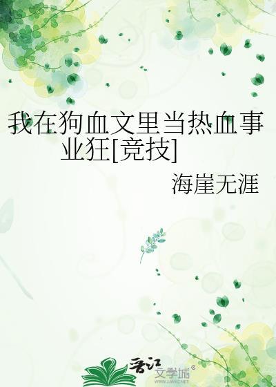 我在狗血文里当炮灰txt