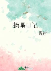 摘星日记免费阅读完整版