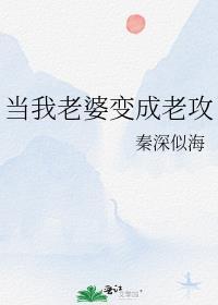 老婆变成男人怎么办