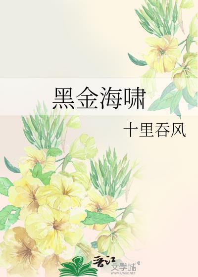 黑金海啸女主和男二在一起