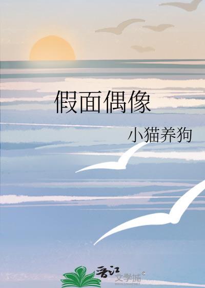 假面偶像by小猫养狗晋江