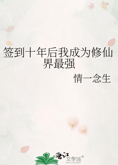 签到十年我变成了一把剑