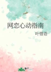 网恋心动指南番外txt
