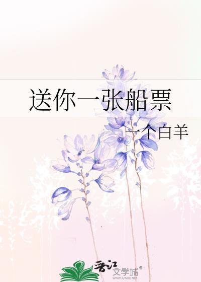 送你一张船票是做什么的