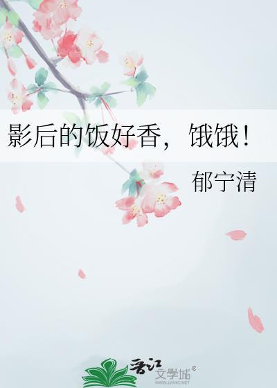 影后贪吃