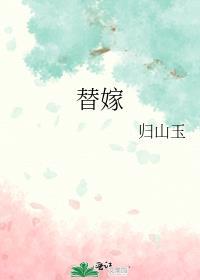 替嫁娘子贼旺夫全文阅读