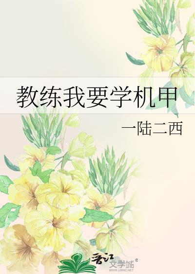 教练我要学机甲TXT笔趣阁