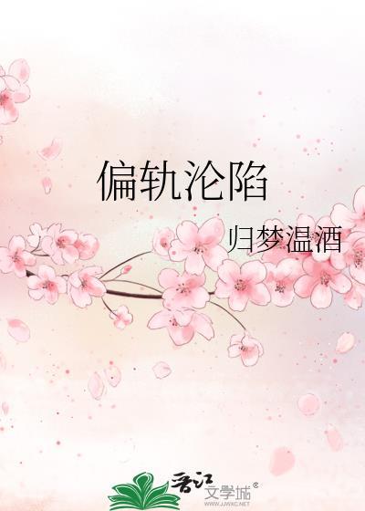 偏轨沦陷by归梦温酒